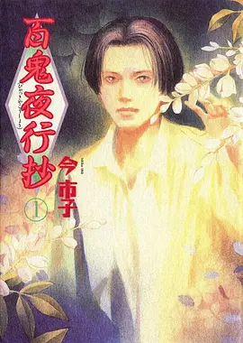 无颜之月 特别篇